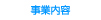 事業内容