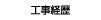 工事経歴