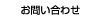 お問い合わせ
