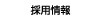 採用情報