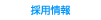 採用情報