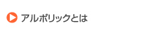 アルポリックとは