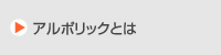 アルポリックとは