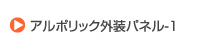 アルポリック外装パネル