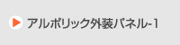 アルポリック外装パネル