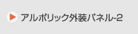 アルポリック外装パネル