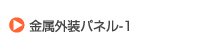 金属外装パネル