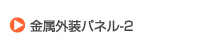 金属外装パネル