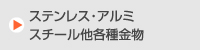 各種製作金物
