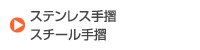 各種製作金物
