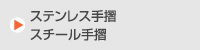 各種製作金物
