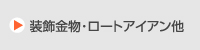 特殊製作金物