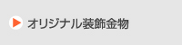 特殊製作金物