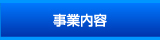 事業内容