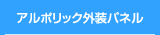 アルポリック外装パネル