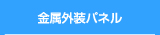 金属外装パネル
