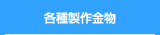 各種製作金物
