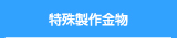 特殊製作金物