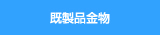既製品金物