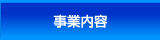 事業内容
