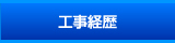 工事経歴