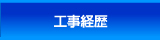 工事経歴
