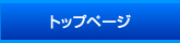 トップページ