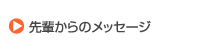先輩からのメッセージ